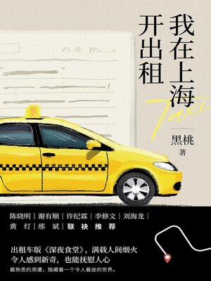 cover image of 我在上海开出租